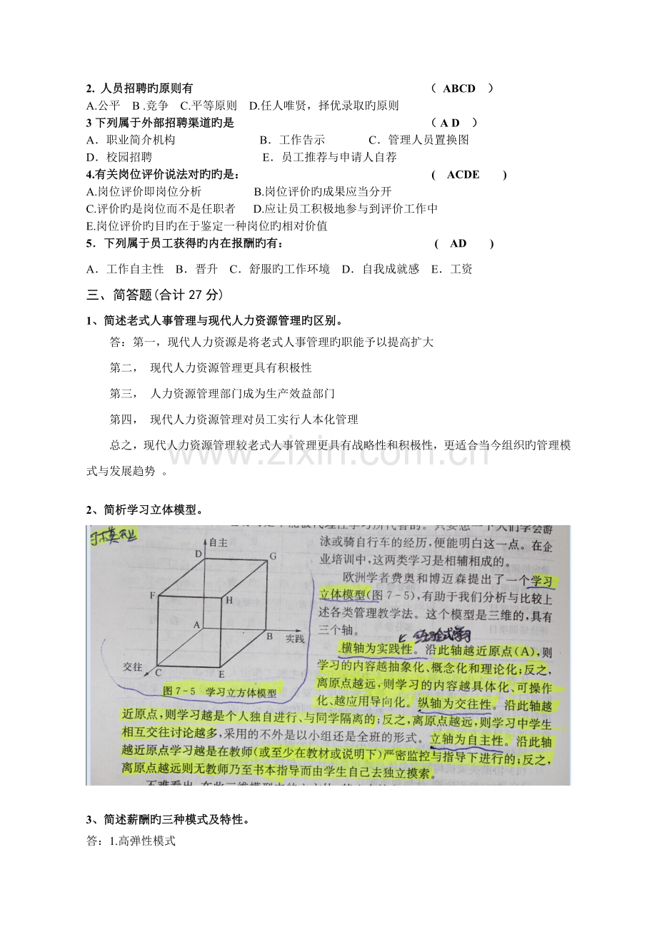 最终版本人力资源考试复习题.doc_第2页