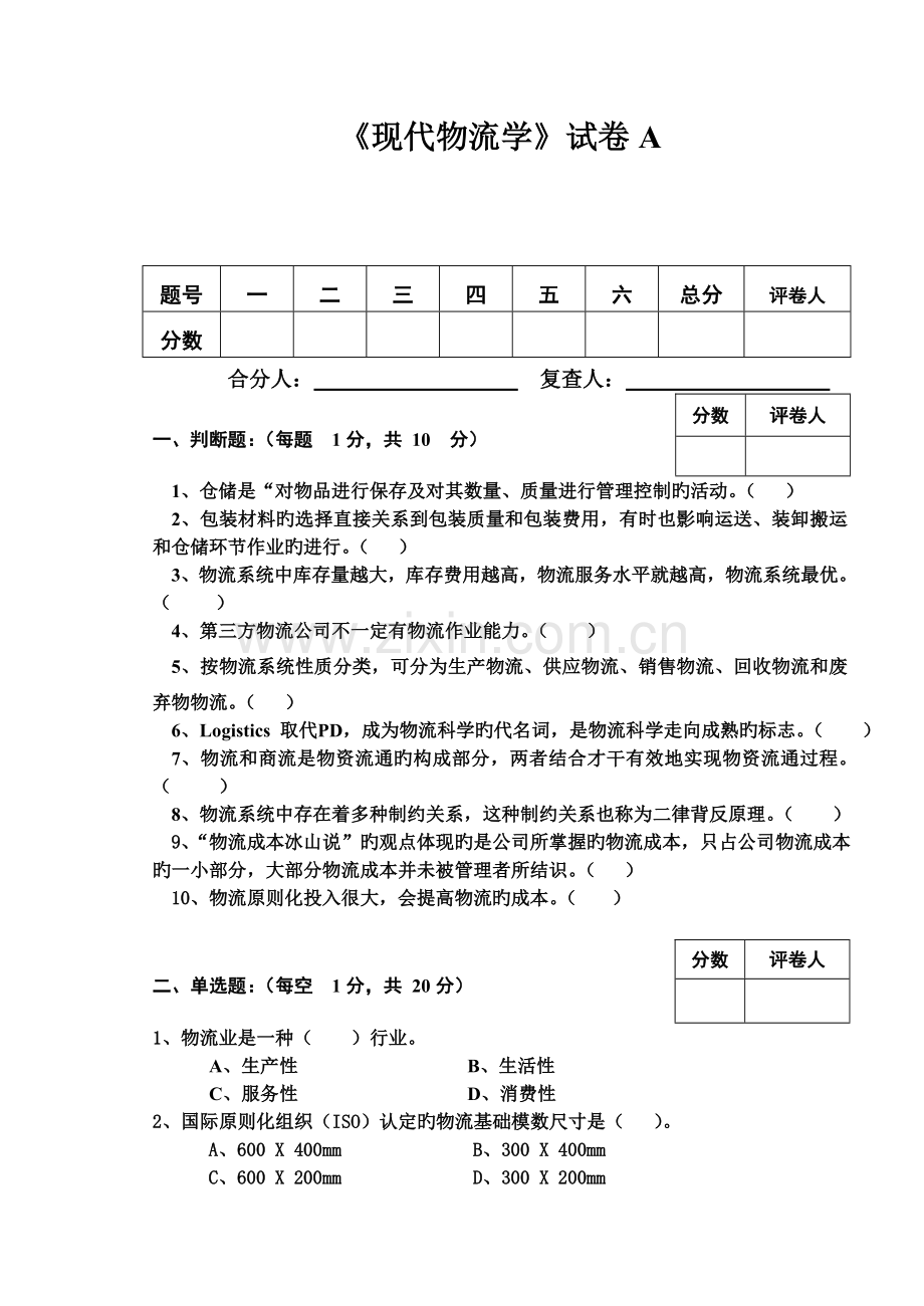 现代物流学试卷A.doc_第1页