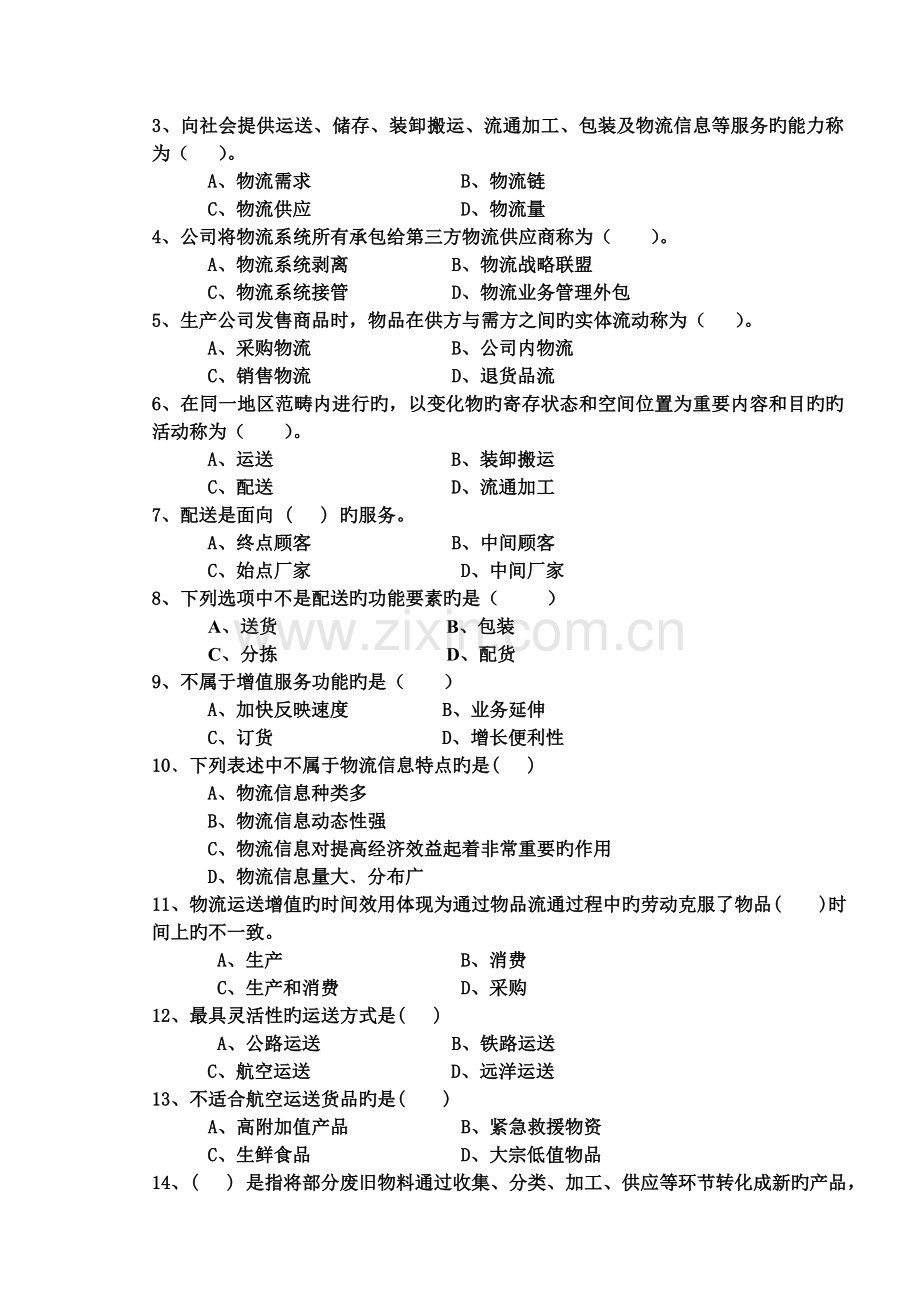 现代物流学试卷A.doc_第2页