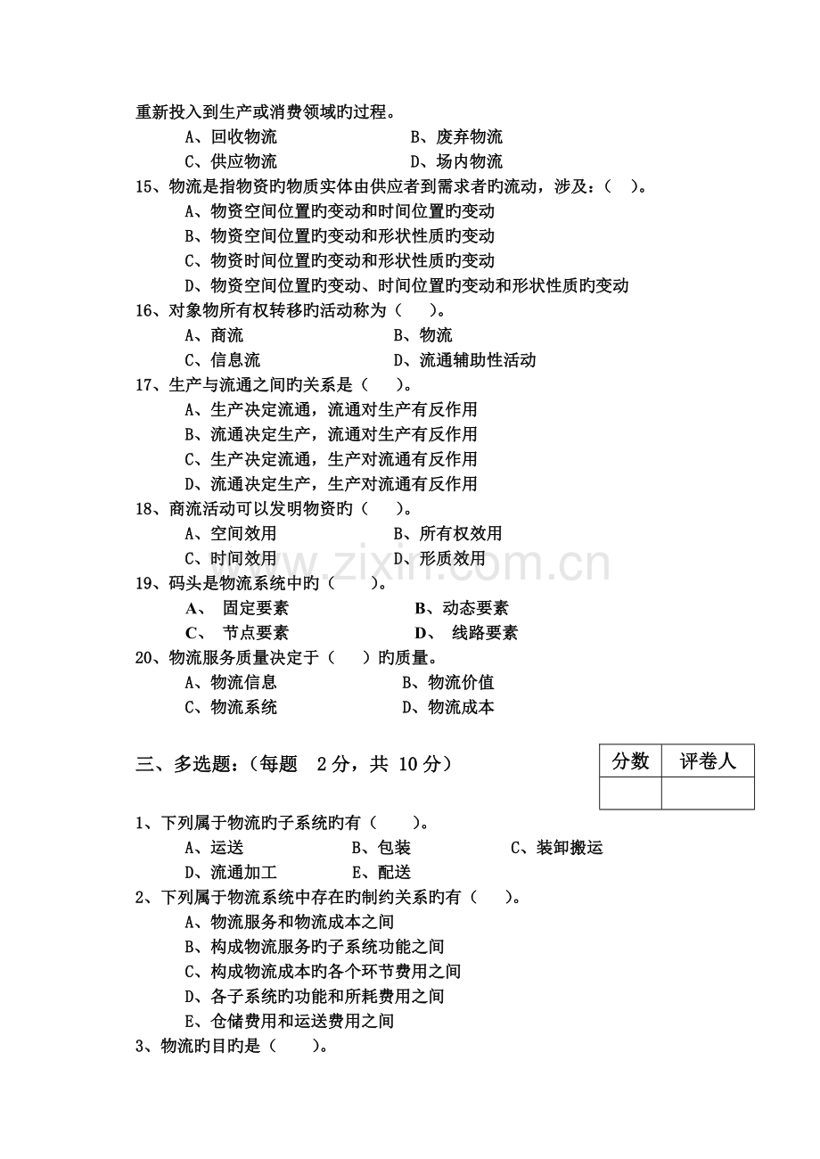 现代物流学试卷A.doc_第3页