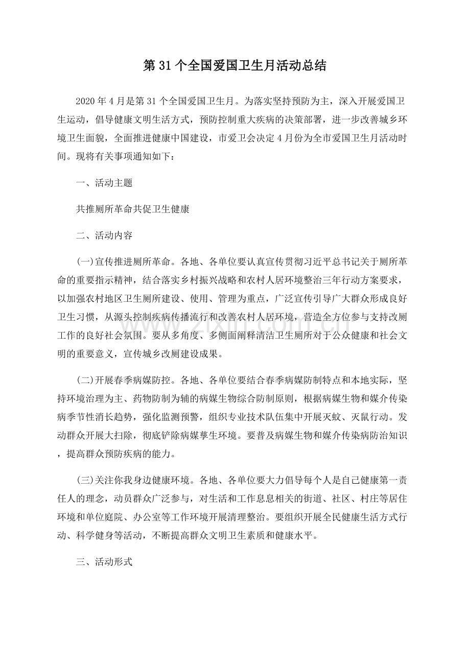 第31个全国爱国卫生月活动总结.docx_第1页