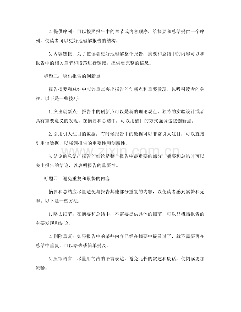 报告中的报告摘要和总结的写作技巧.docx_第2页