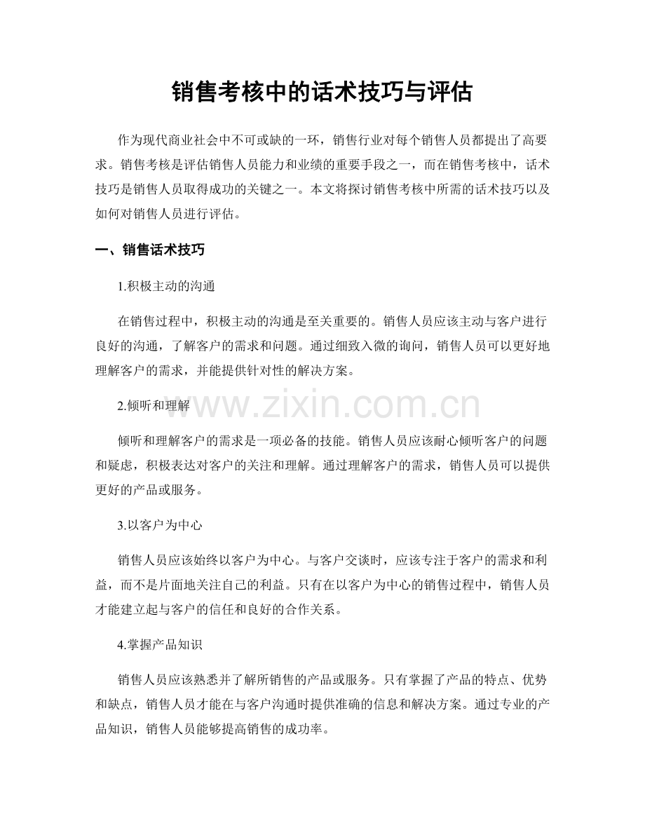 销售考核中的话术技巧与评估.docx_第1页