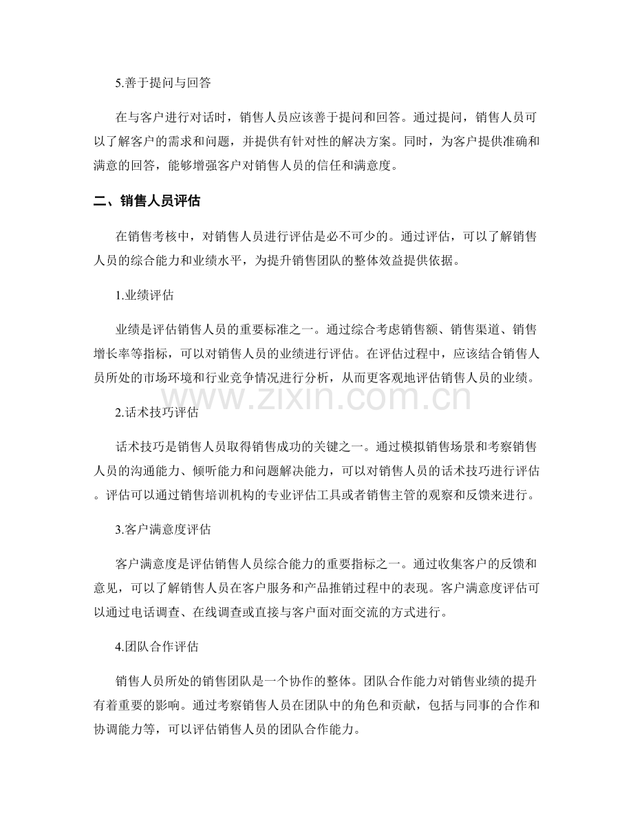 销售考核中的话术技巧与评估.docx_第2页