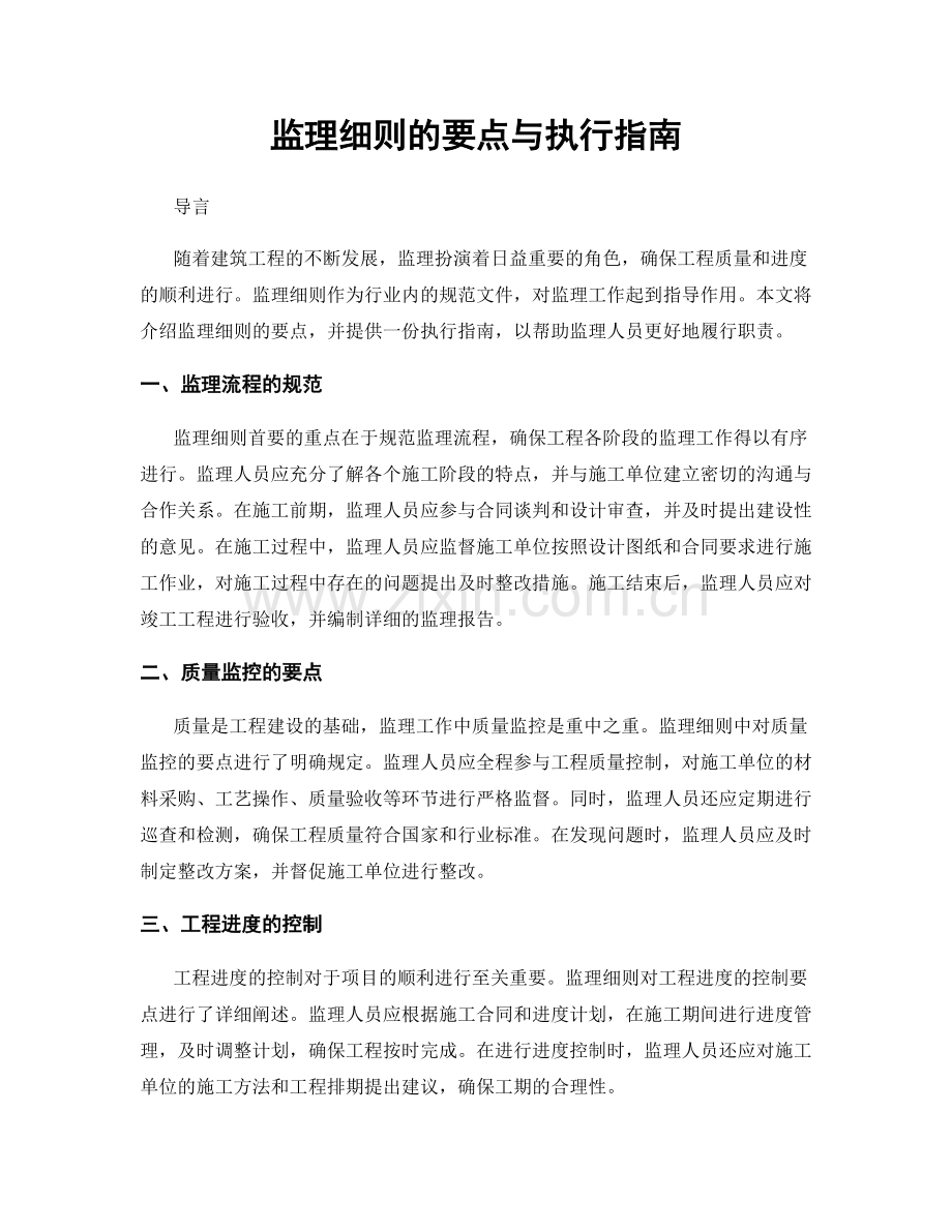 监理细则的要点与执行指南.docx_第1页