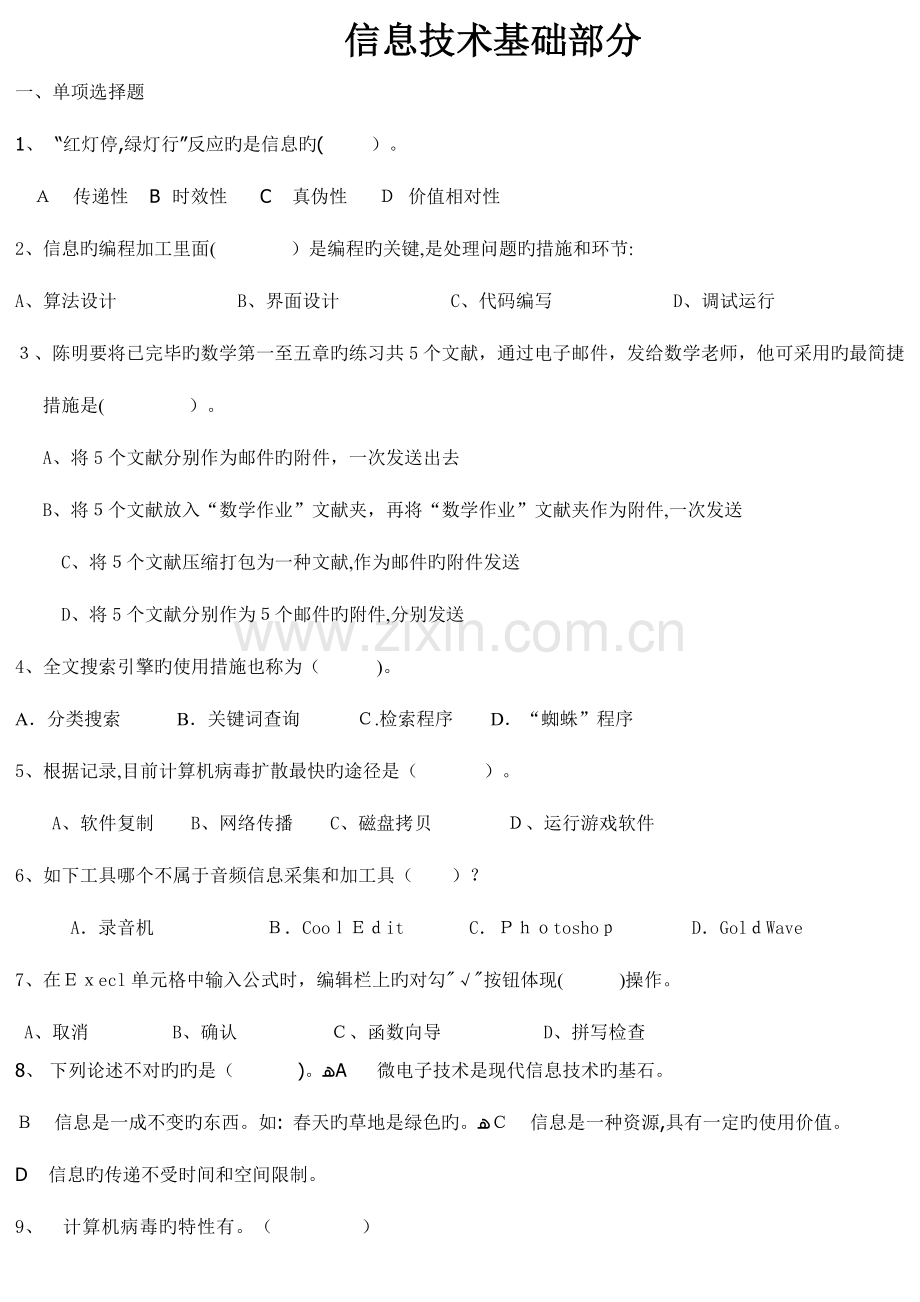 2023年信息技术学业水平测试复习题.doc_第1页