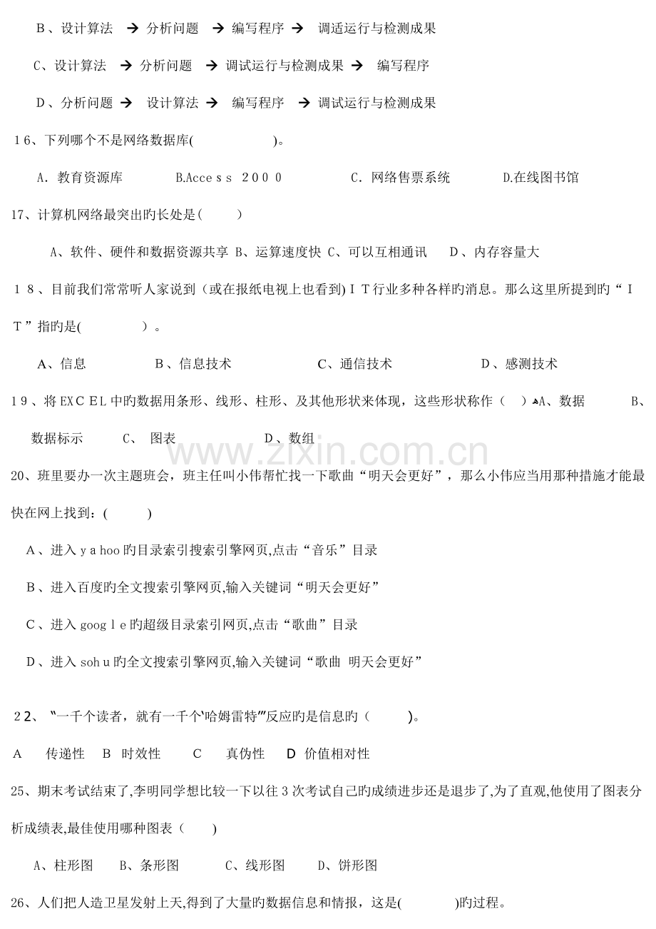 2023年信息技术学业水平测试复习题.doc_第3页