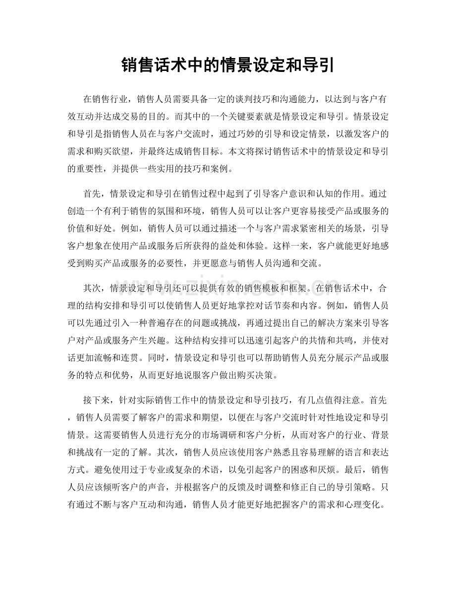 销售话术中的情景设定和导引.docx_第1页