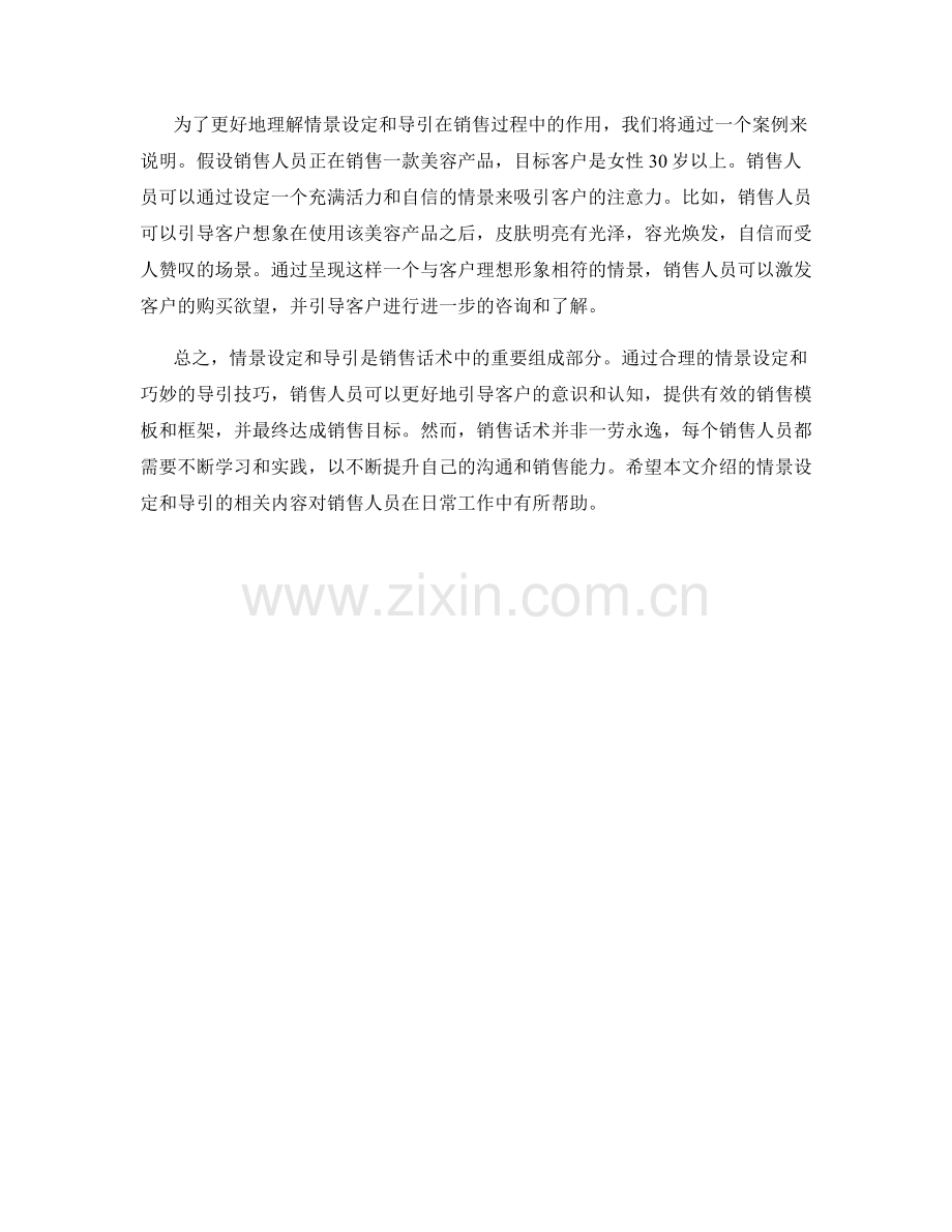 销售话术中的情景设定和导引.docx_第2页