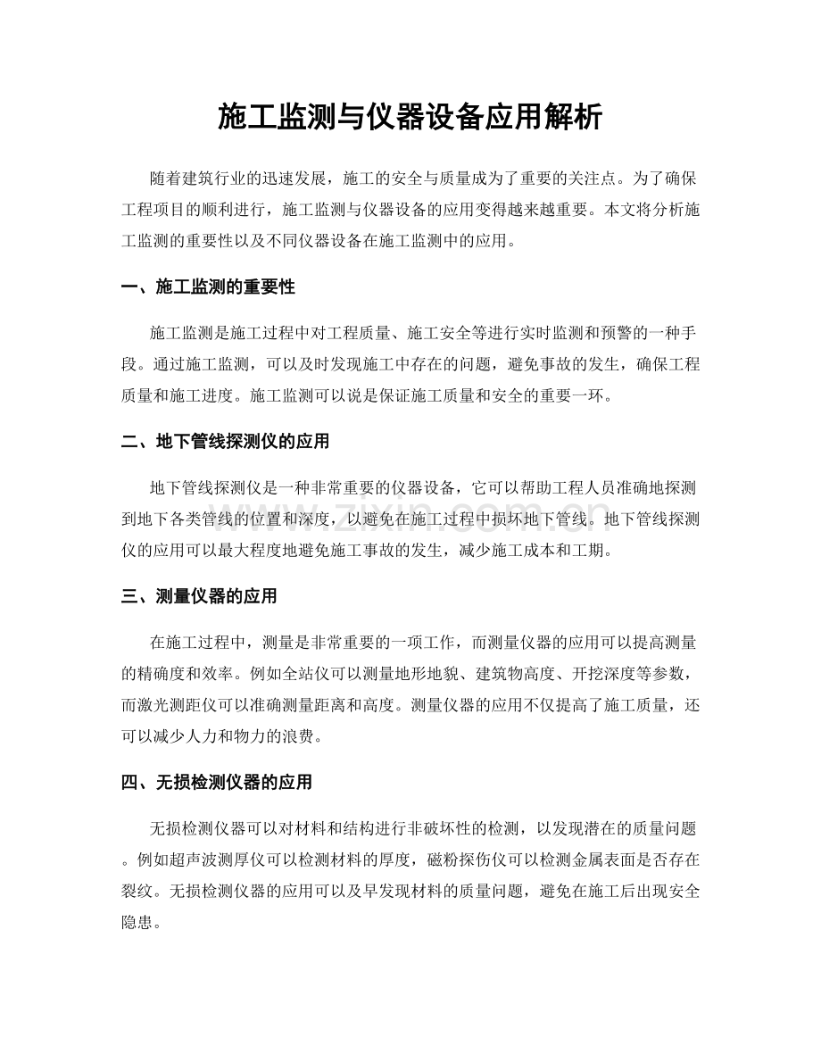 施工监测与仪器设备应用解析.docx_第1页