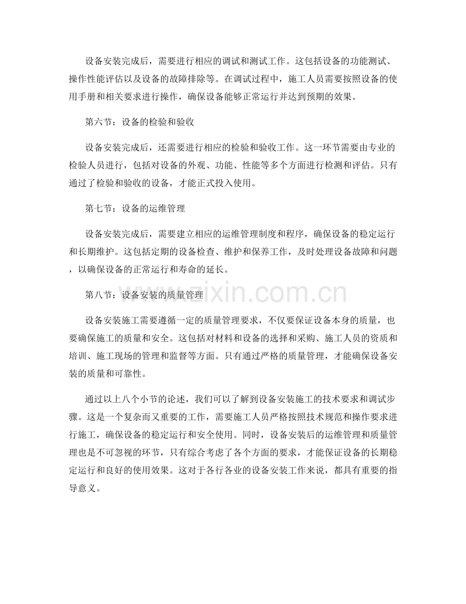 设备安装施工的技术要求和调试步骤.docx_第2页