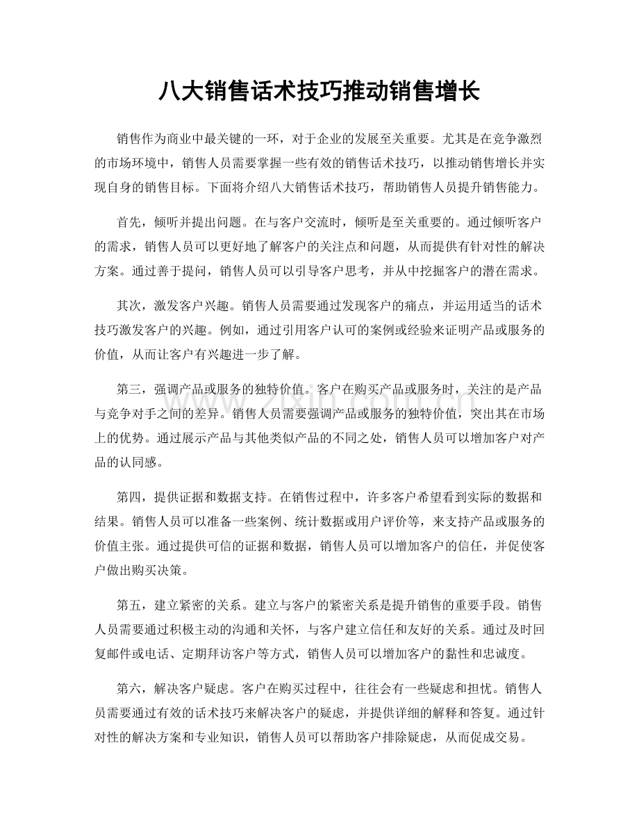 八大销售话术技巧推动销售增长.docx_第1页