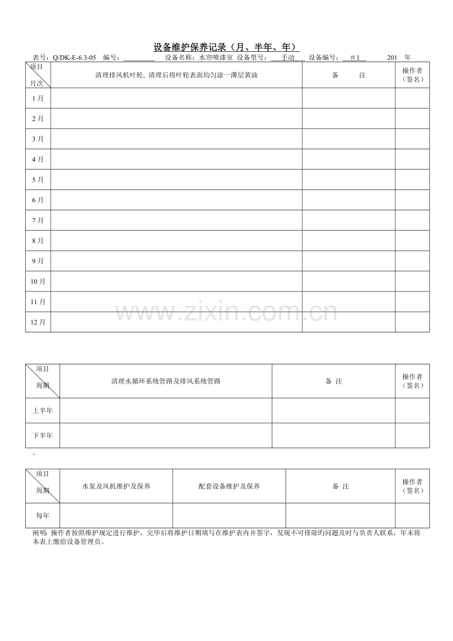 涂装设备维护保养计划及记录.doc_第3页