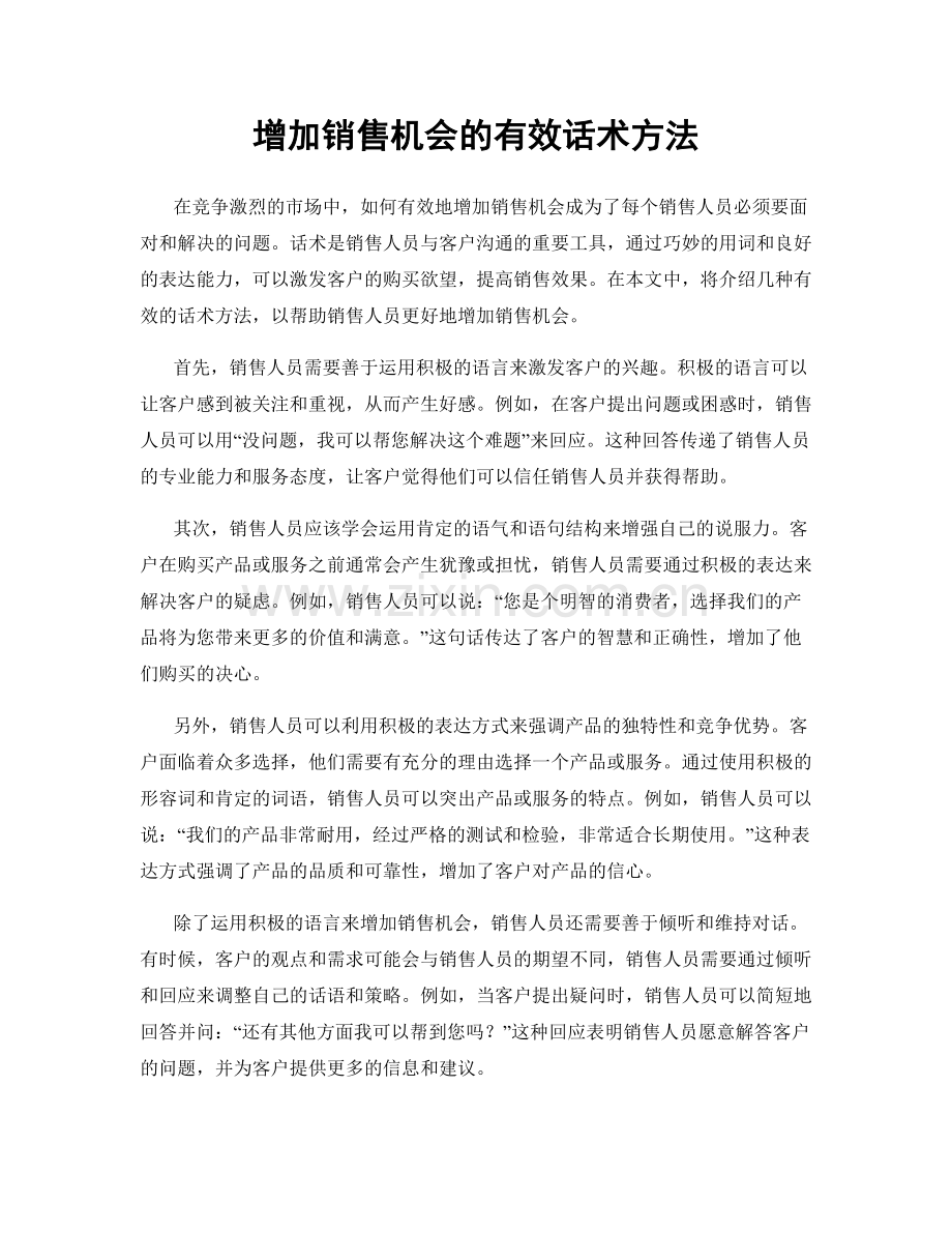 增加销售机会的有效话术方法.docx_第1页