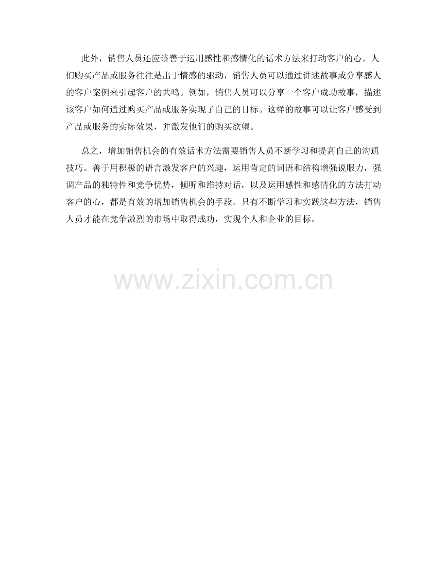 增加销售机会的有效话术方法.docx_第2页