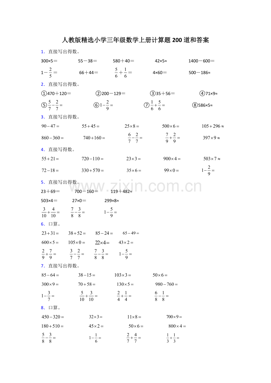 人教版小学三年级数学上册计算题200道和答案.doc_第1页