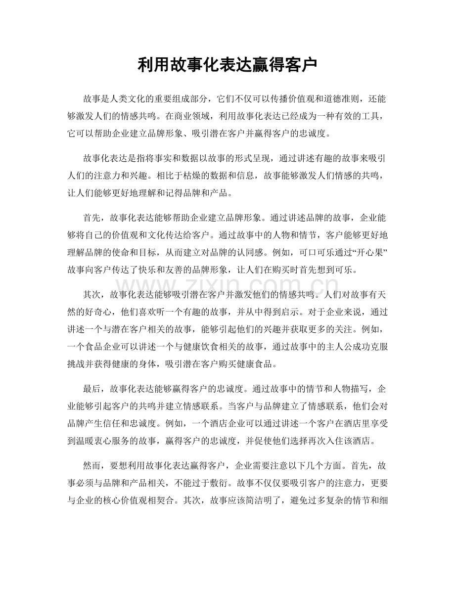 利用故事化表达赢得客户.docx_第1页