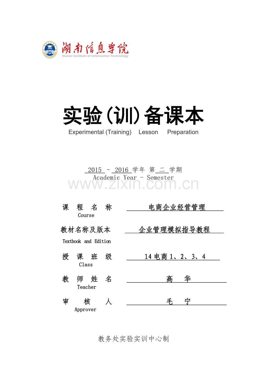 企业经营管理课内实训教案.doc_第1页