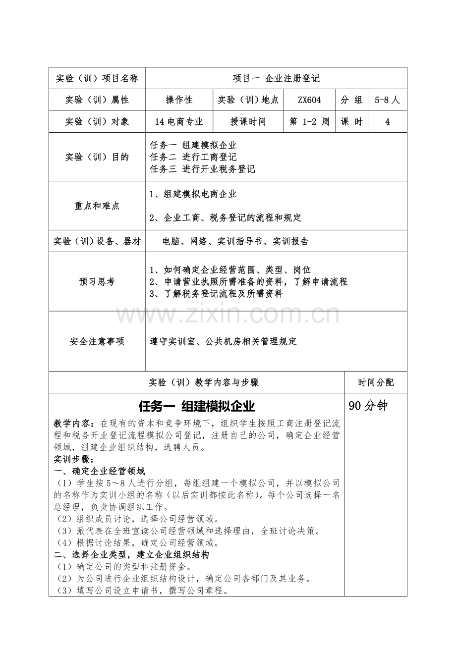 企业经营管理课内实训教案.doc_第3页