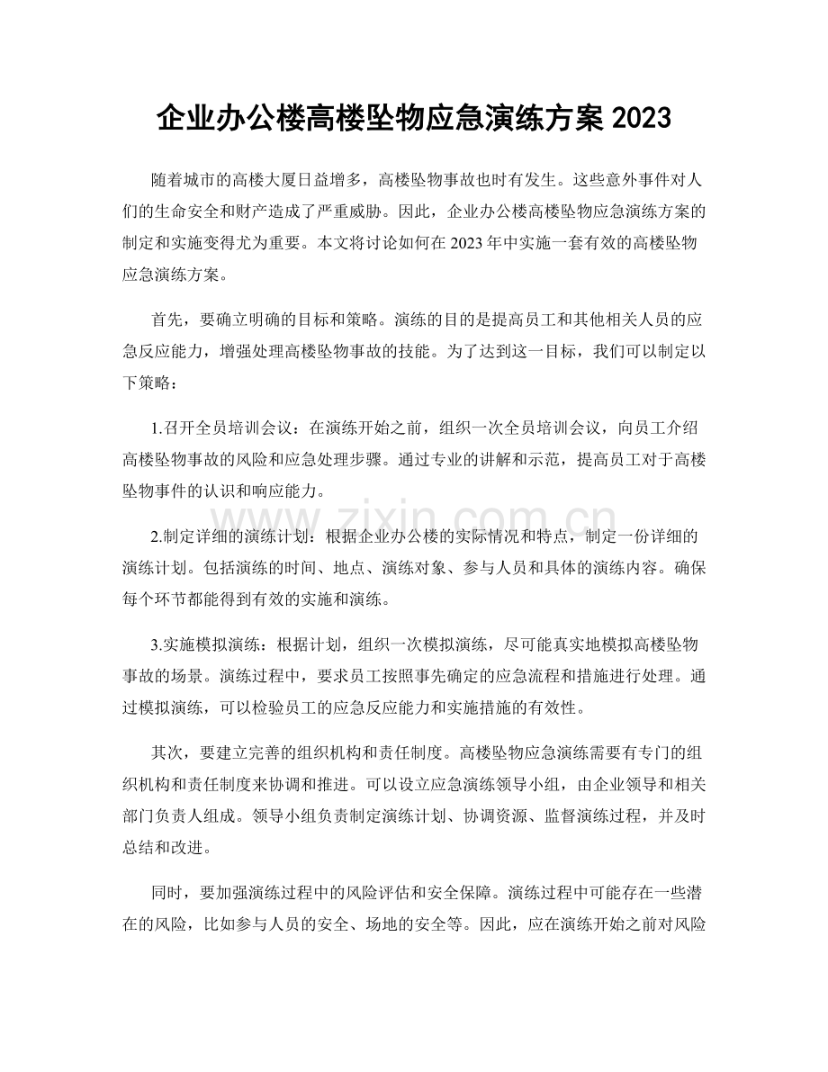 企业办公楼高楼坠物应急演练方案2023.docx_第1页