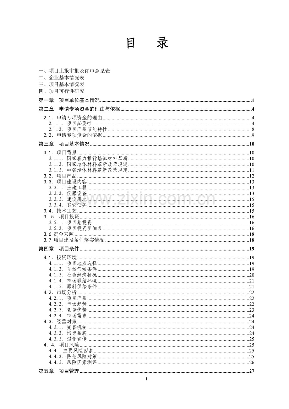 年产1亿块粉煤灰煤矸石烧结多孔空心砖生产线项目资金可行性论证报告.doc_第2页