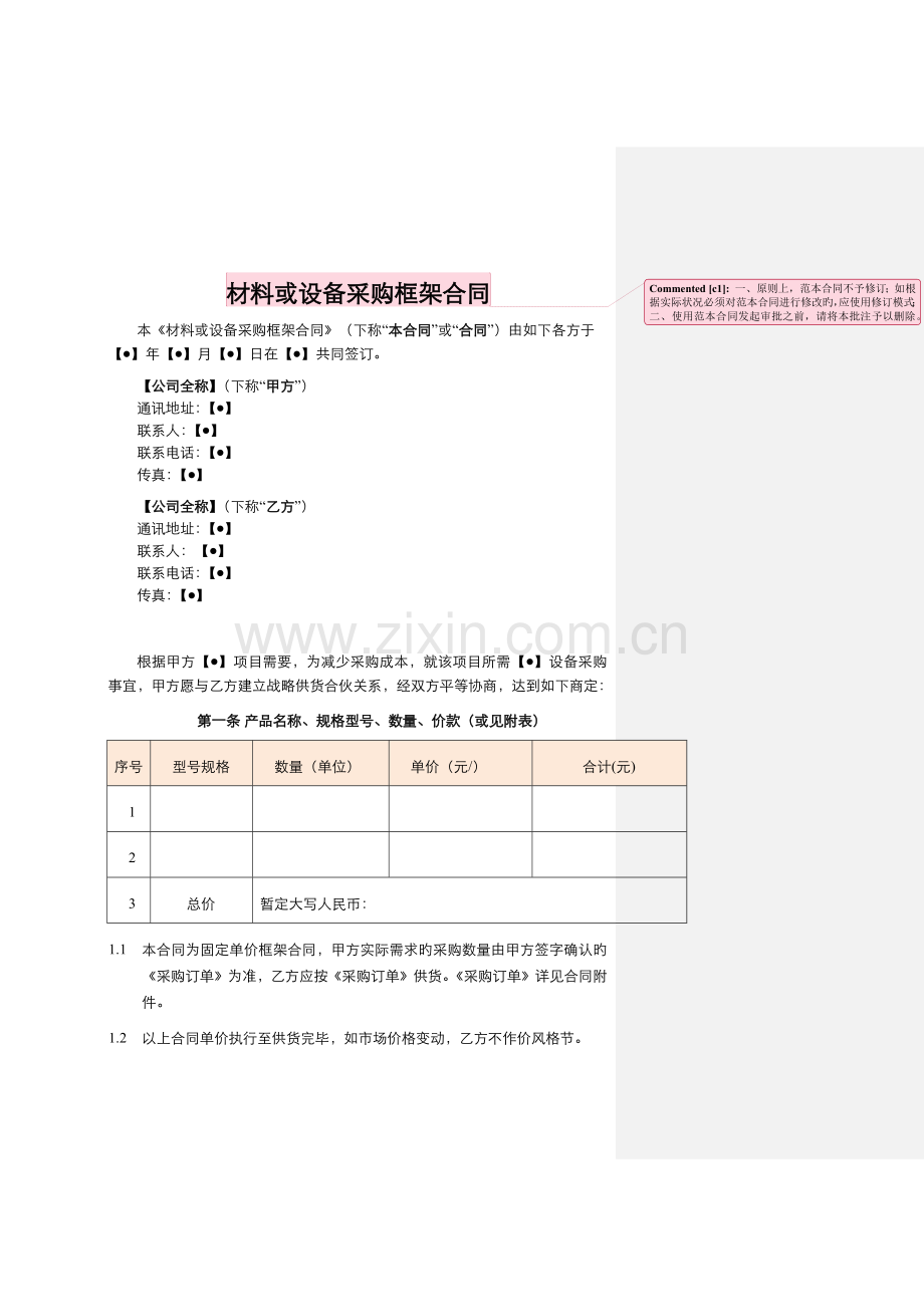 物业材料或设备采购框架合同.docx_第1页