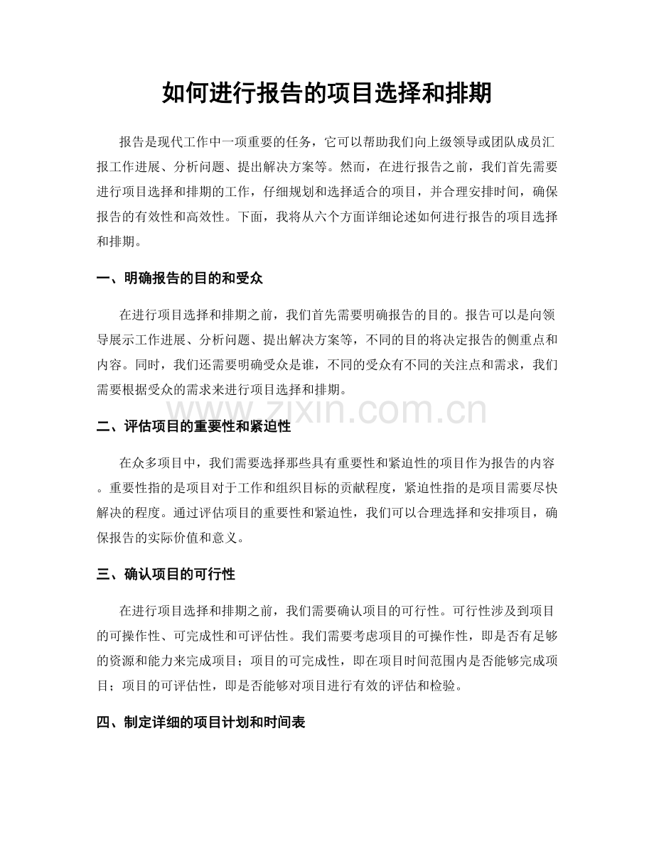 如何进行报告的项目选择和排期.docx_第1页