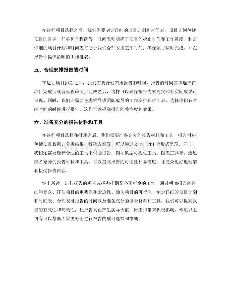 如何进行报告的项目选择和排期.docx_第2页