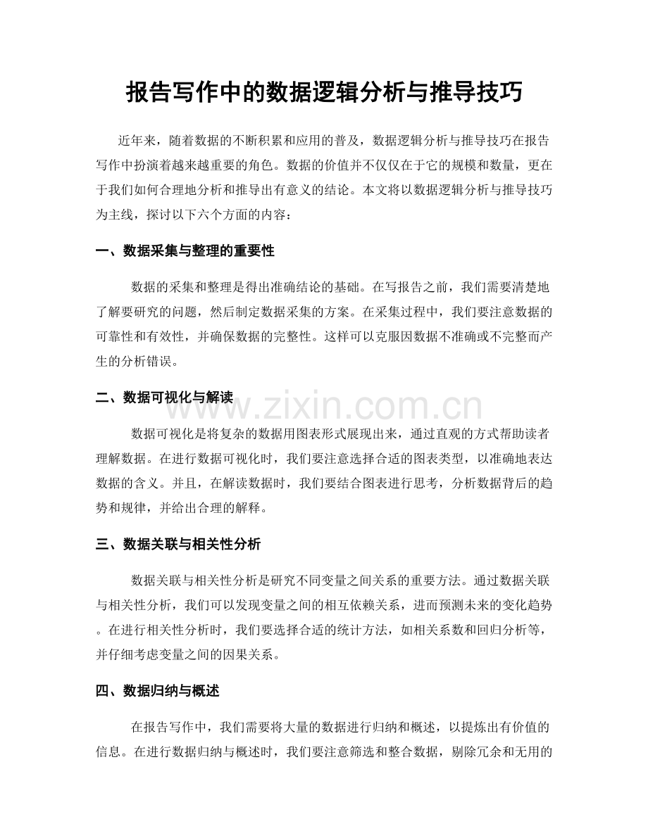 报告写作中的数据逻辑分析与推导技巧.docx_第1页