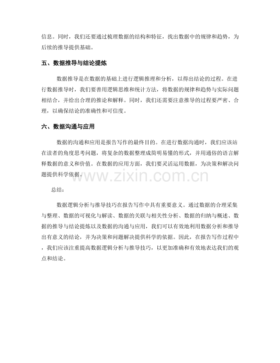 报告写作中的数据逻辑分析与推导技巧.docx_第2页