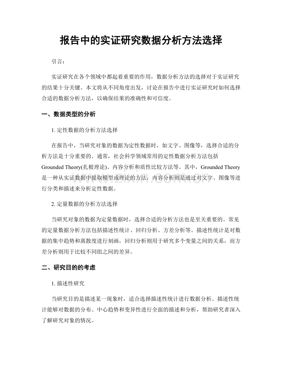 报告中的实证研究数据分析方法选择.docx_第1页