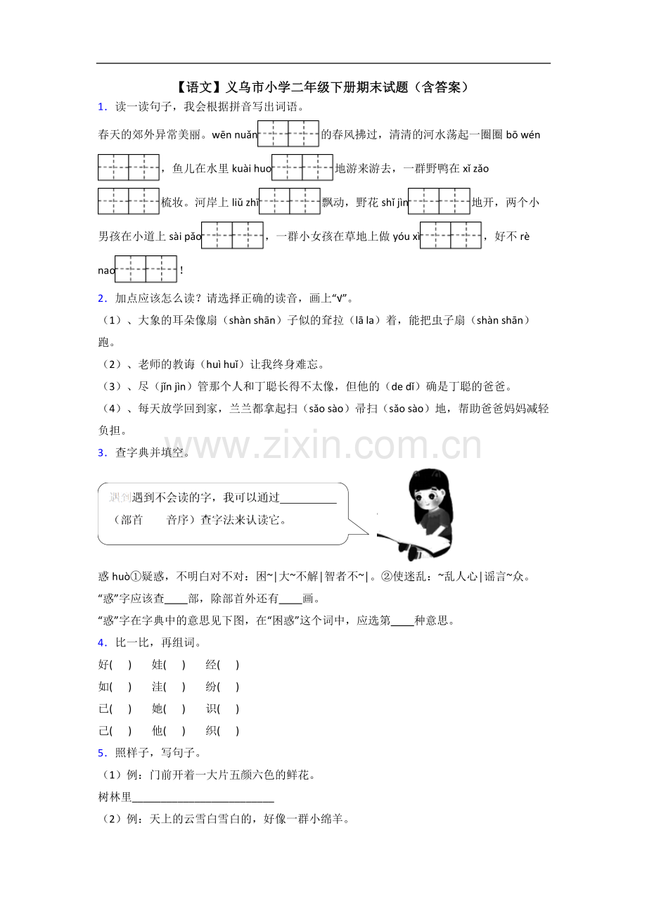 【语文】义乌市小学二年级下册期末试题(含答案).doc_第1页