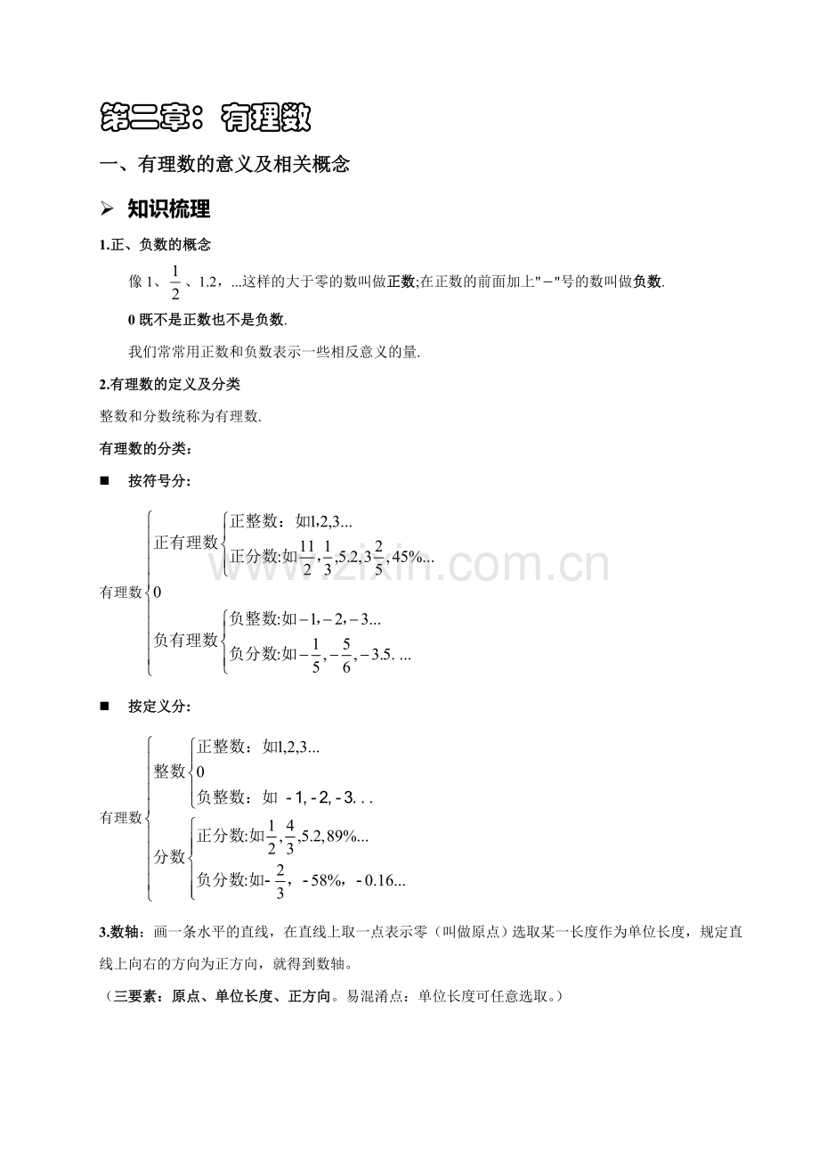 北师大版初一数学(上)讲义--有理数(学生版).doc_第1页