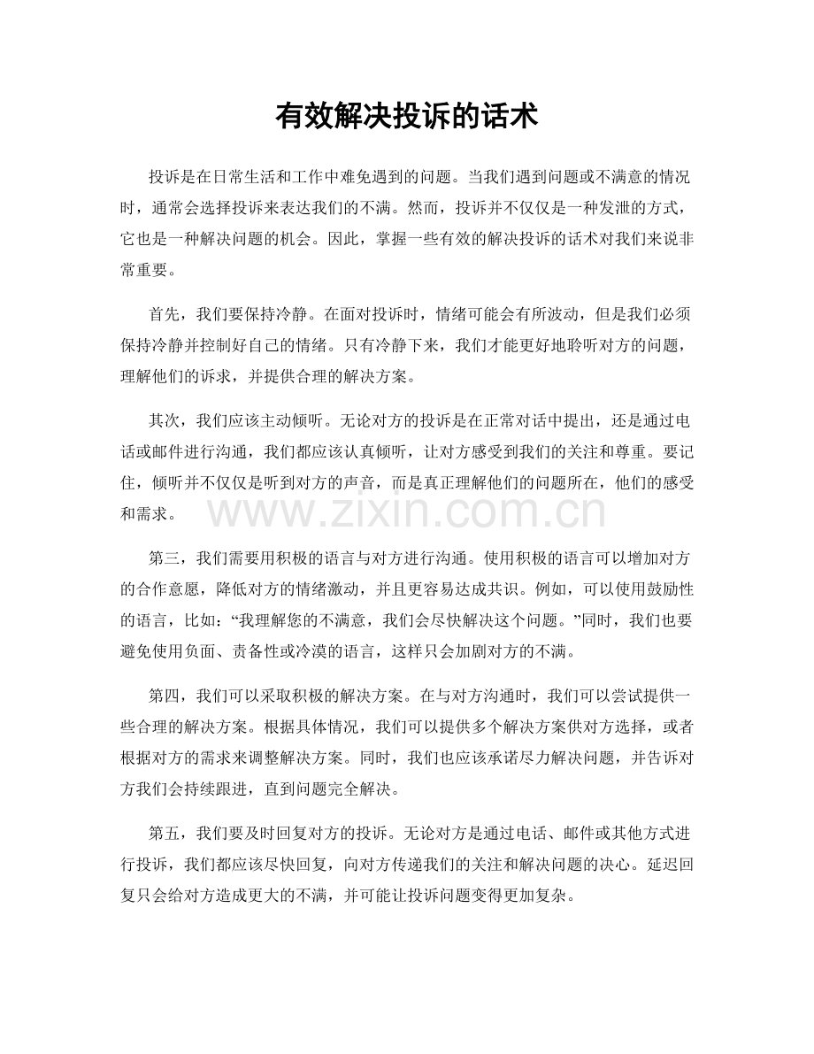 有效解决投诉的话术.docx_第1页