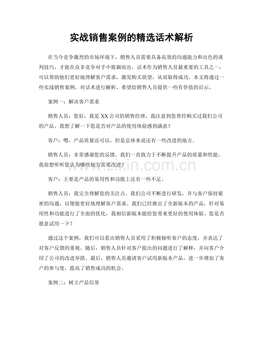 实战销售案例的话术解析.docx_第1页