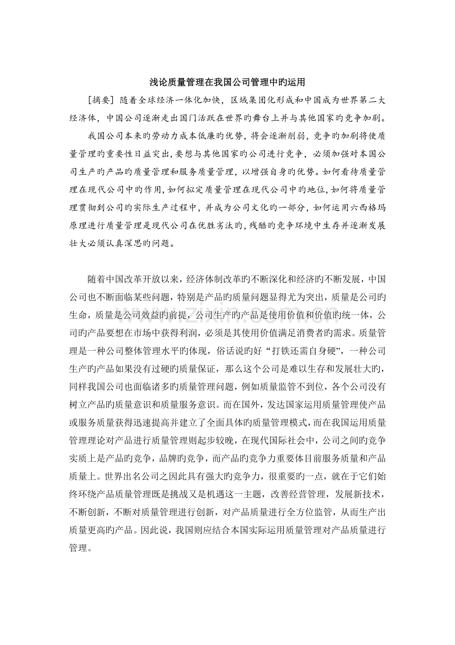 浅论质量管理在我国企业管理中的运用.doc_第1页