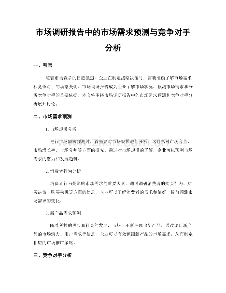 市场调研报告中的市场需求预测与竞争对手分析.docx_第1页