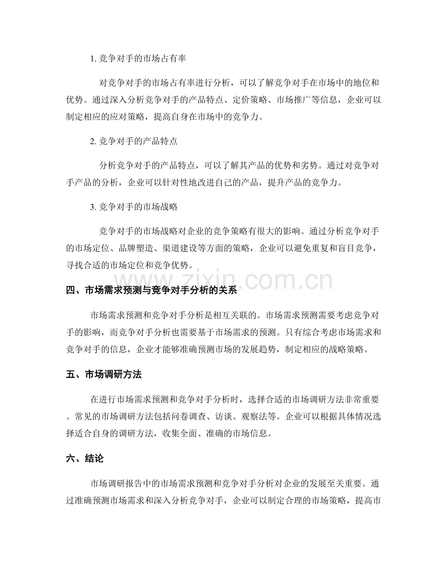 市场调研报告中的市场需求预测与竞争对手分析.docx_第2页