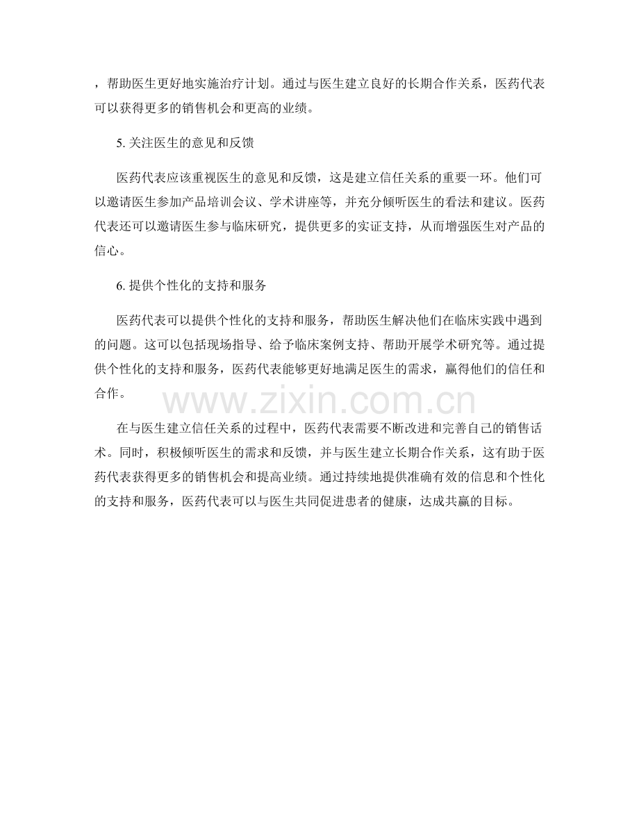 医药代表销售话术：如何与医生建立信任关系.docx_第2页