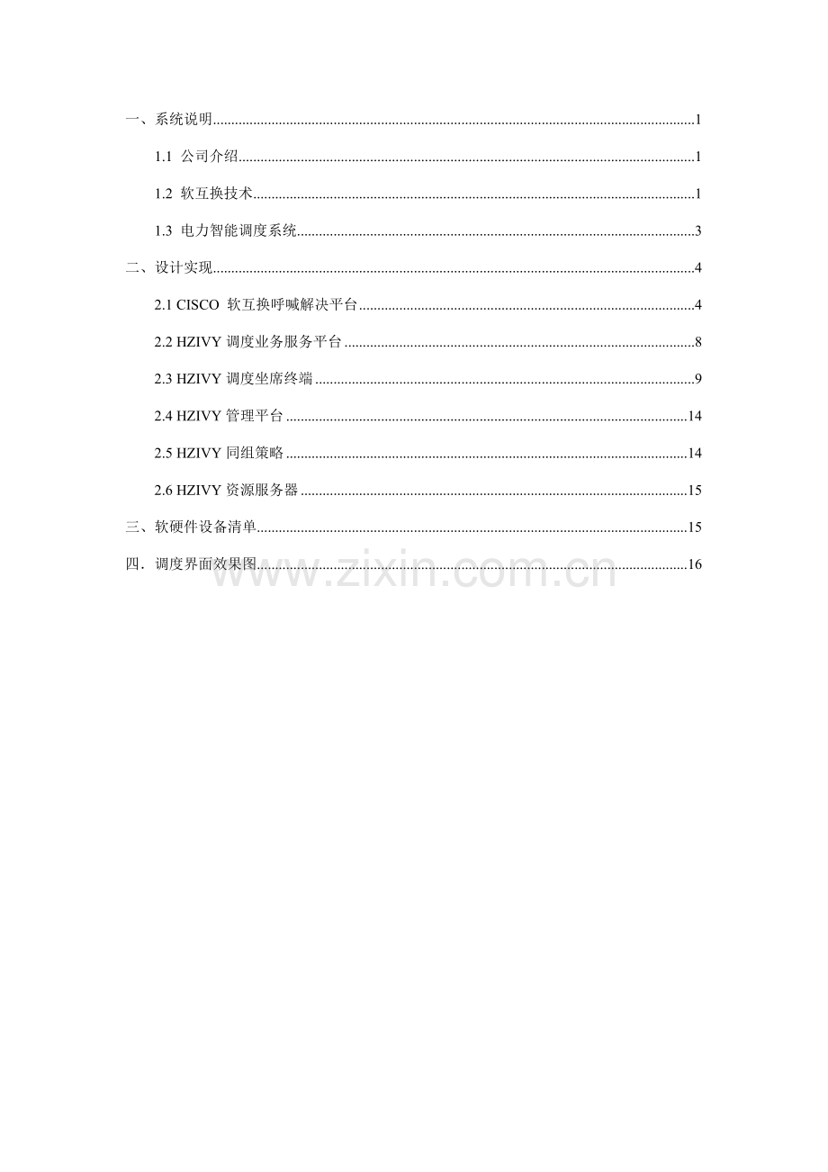 电力软交换智能调度软件系统说明书.doc_第2页