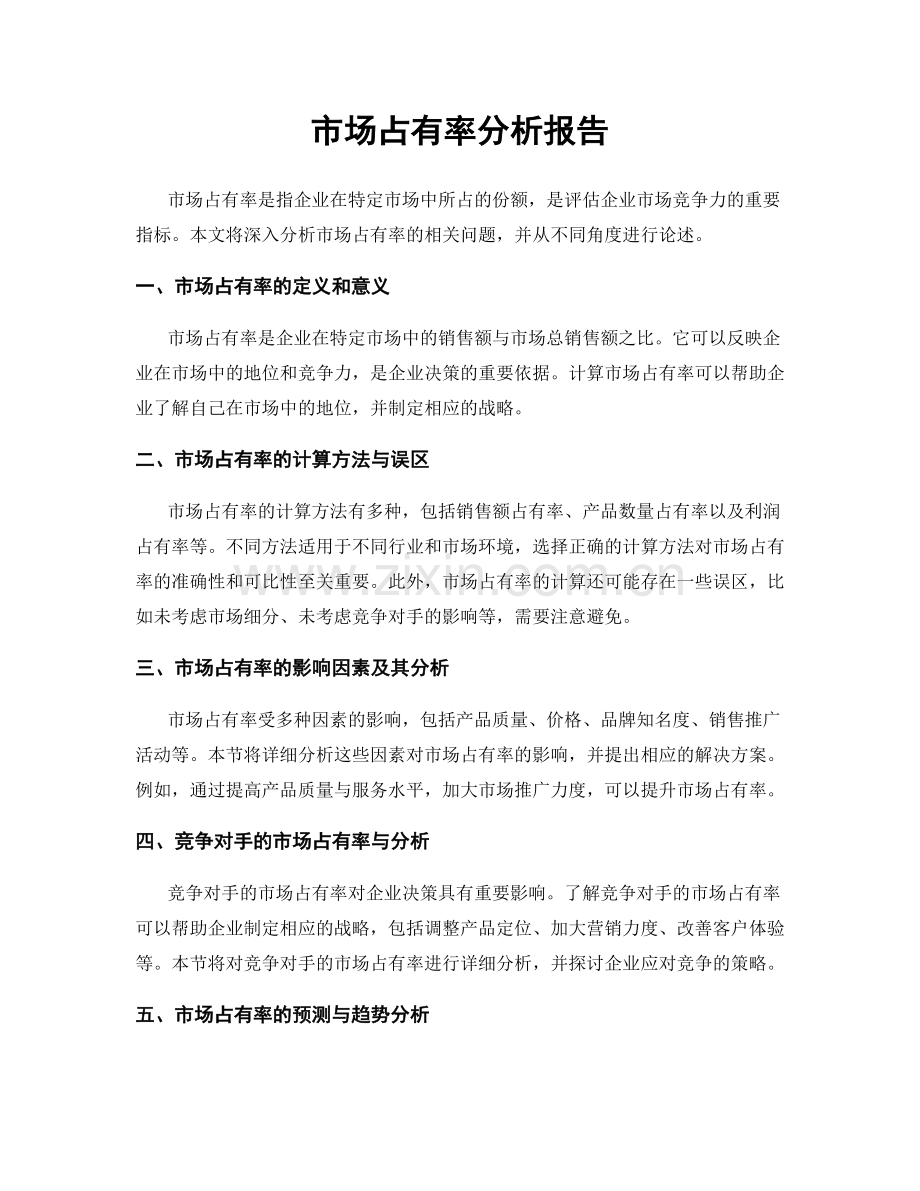 市场占有率分析报告.docx_第1页