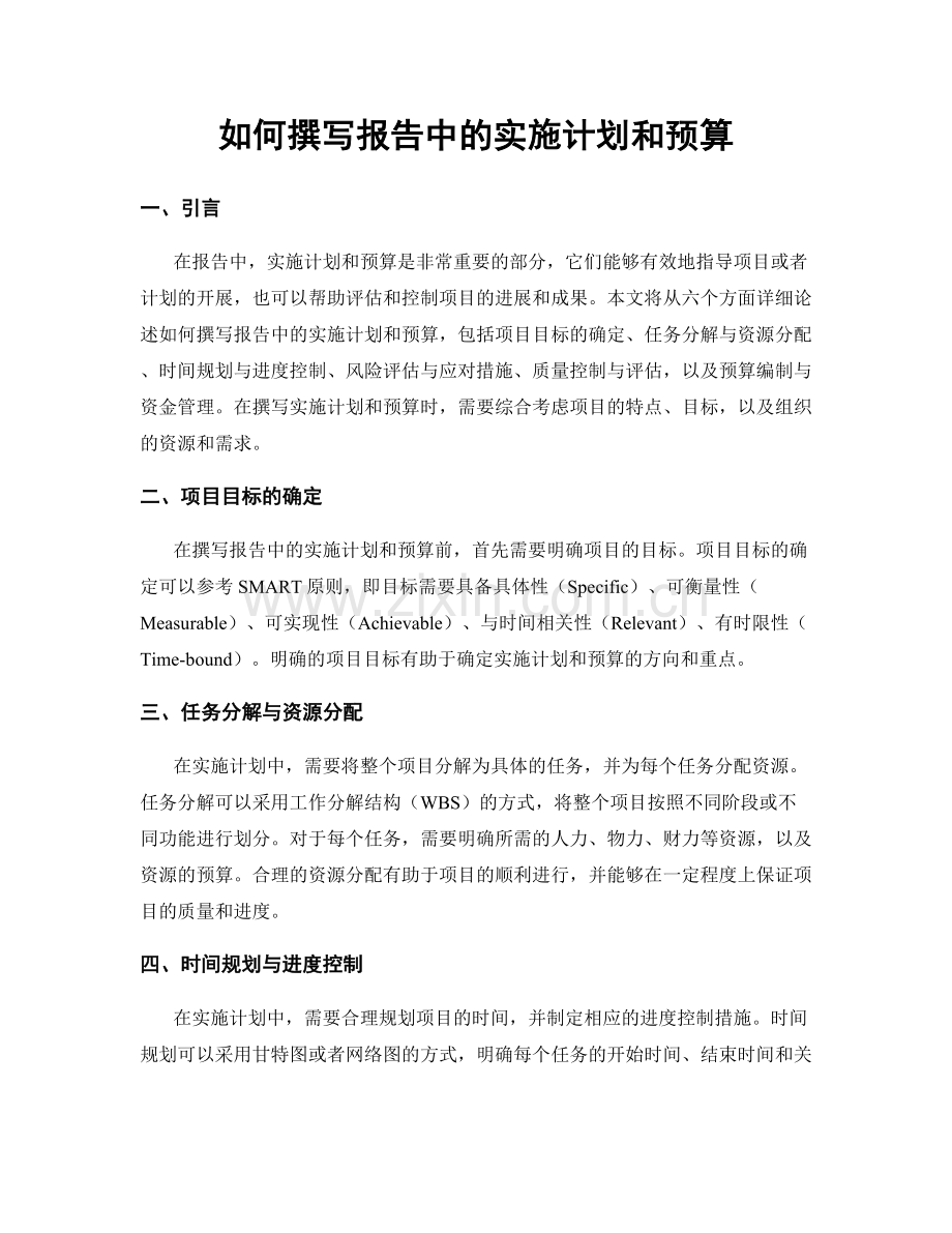 如何撰写报告中的实施计划和预算.docx_第1页