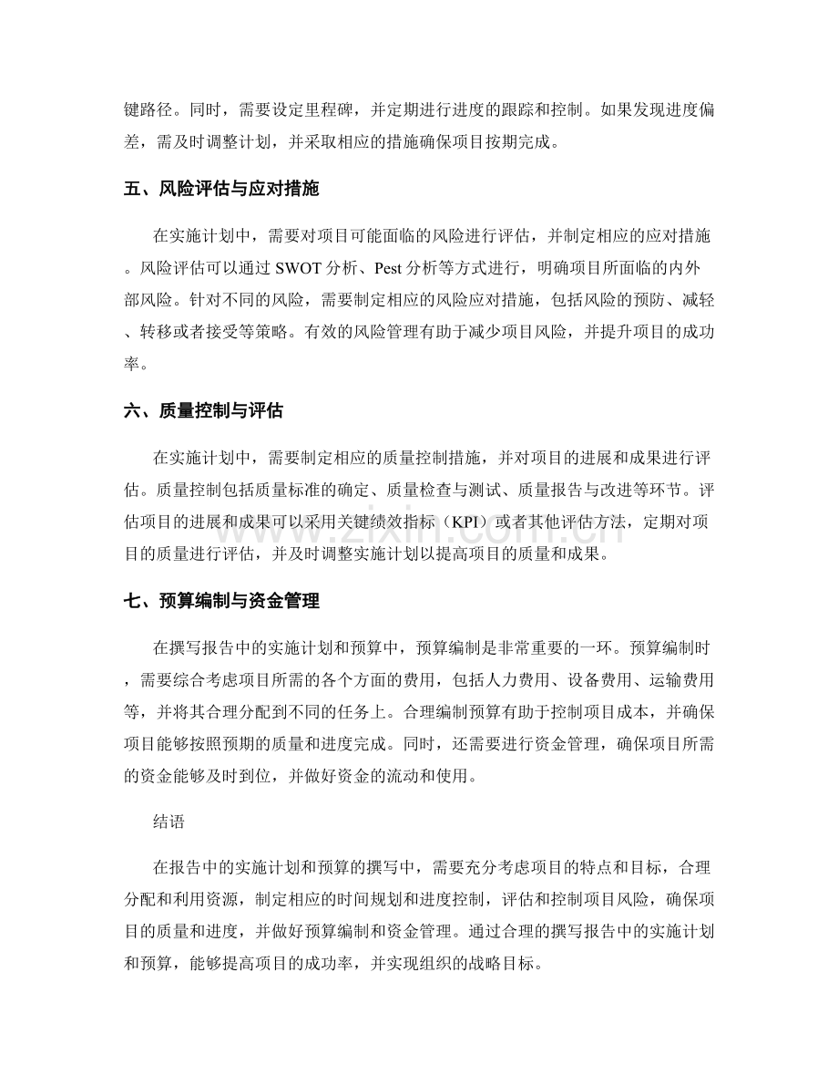 如何撰写报告中的实施计划和预算.docx_第2页