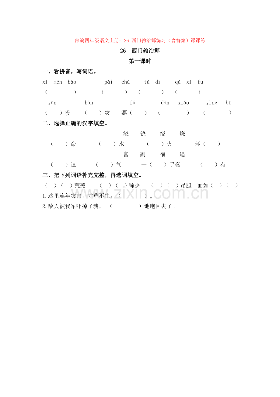 部编四年级语文上册：26-西门豹治邺练习(含答案)课课练.docx_第1页