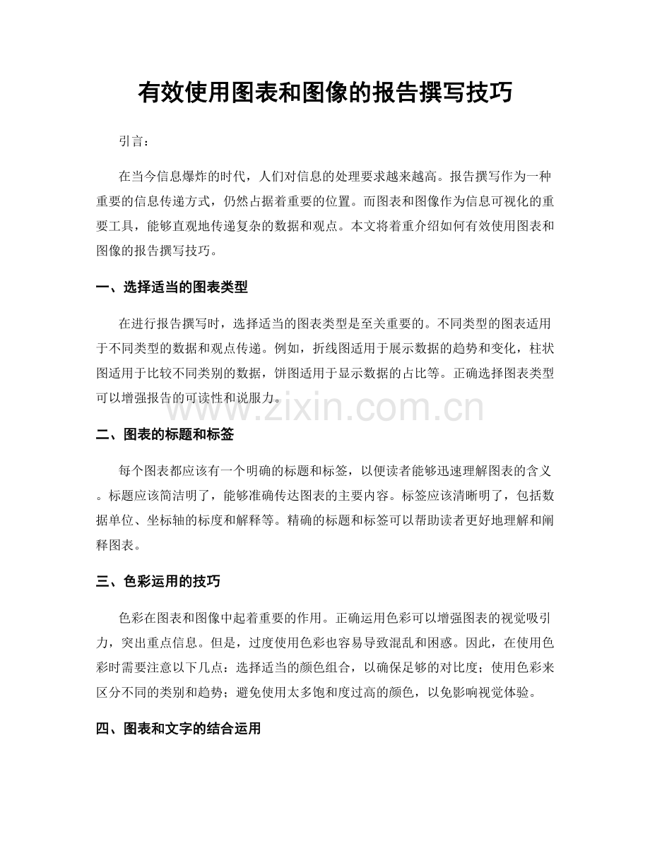 有效使用图表和图像的报告撰写技巧.docx_第1页