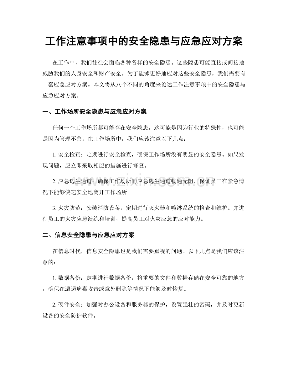 工作注意事项中的安全隐患与应急应对方案.docx_第1页