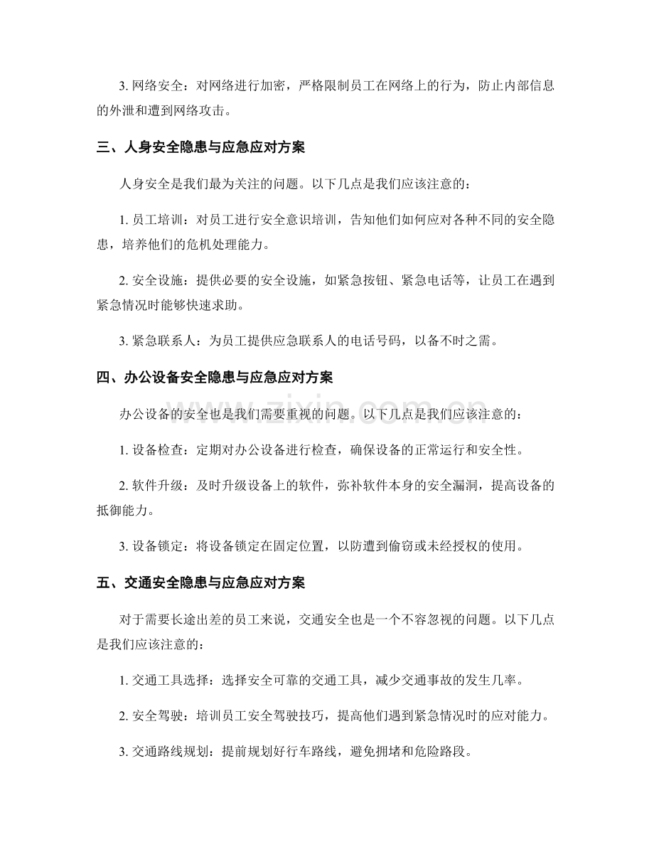 工作注意事项中的安全隐患与应急应对方案.docx_第2页