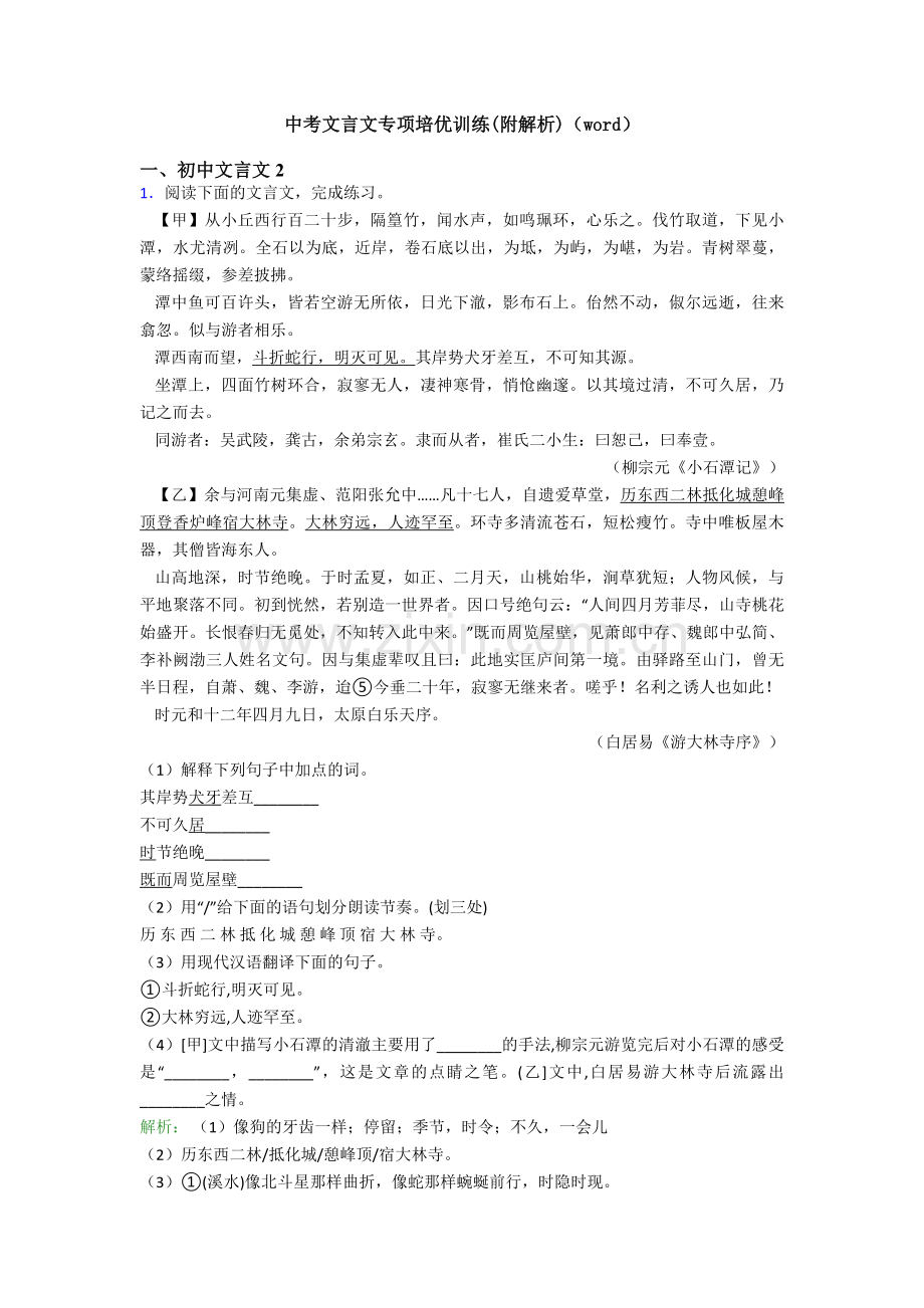 中考文言文专项培优训练(附解析)（word）.doc_第1页