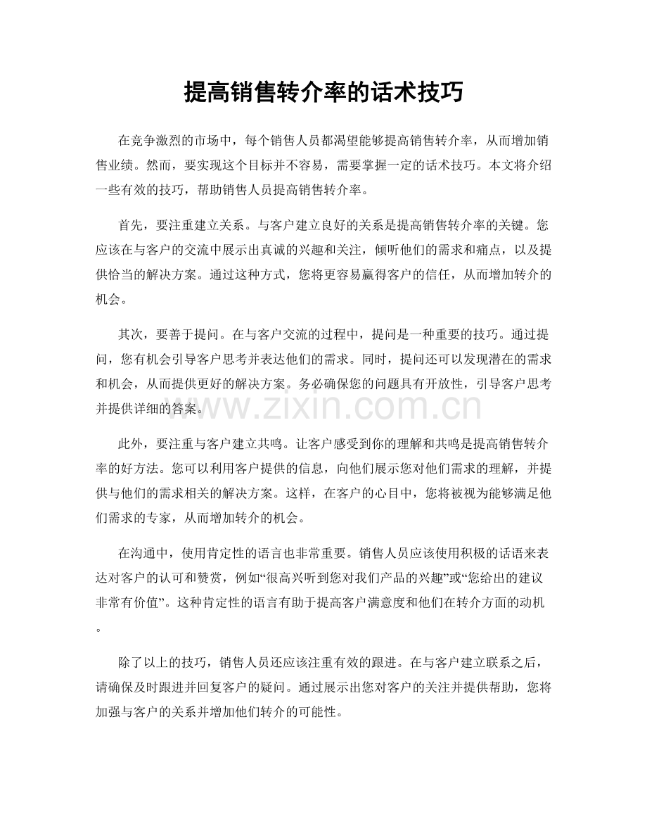 提高销售转介率的话术技巧.docx_第1页