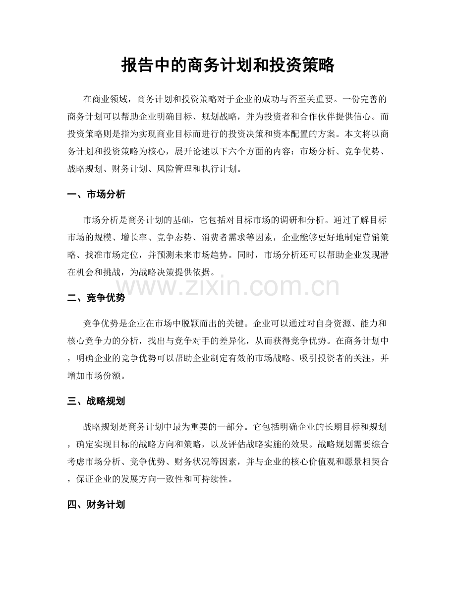 报告中的商务计划和投资策略.docx_第1页